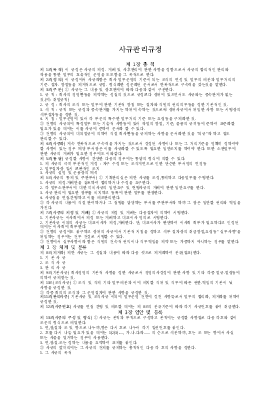 사규 관리 규정 사규 관리 규정